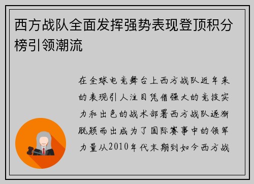 西方战队全面发挥强势表现登顶积分榜引领潮流