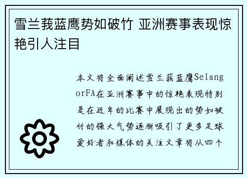 雪兰莪蓝鹰势如破竹 亚洲赛事表现惊艳引人注目