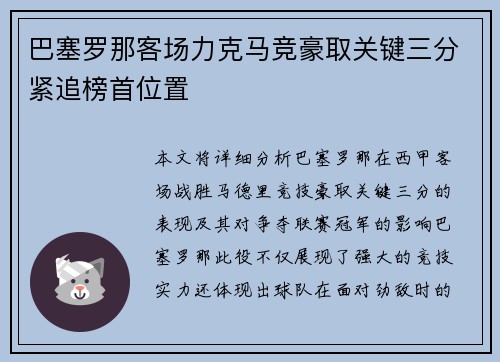 巴塞罗那客场力克马竞豪取关键三分紧追榜首位置