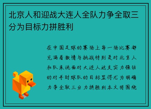 北京人和迎战大连人全队力争全取三分为目标力拼胜利