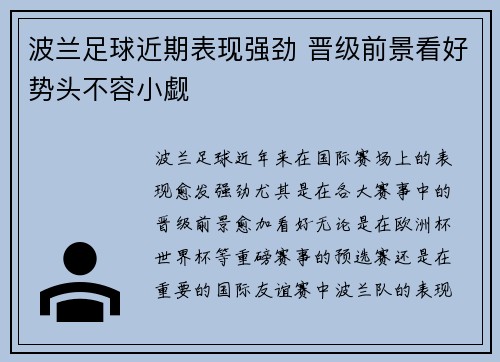 波兰足球近期表现强劲 晋级前景看好势头不容小觑