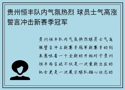 贵州恒丰队内气氛热烈 球员士气高涨誓言冲击新赛季冠军