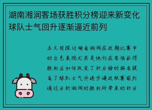 湖南湘润客场获胜积分榜迎来新变化球队士气回升逐渐逼近前列