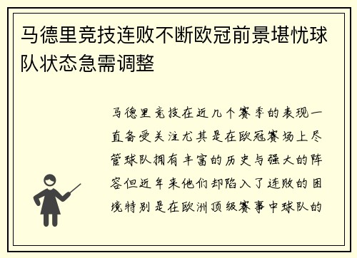 马德里竞技连败不断欧冠前景堪忧球队状态急需调整