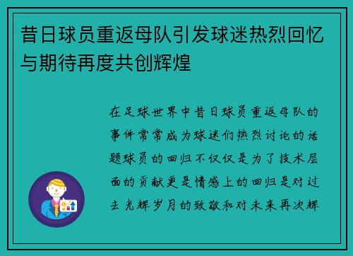 昔日球员重返母队引发球迷热烈回忆与期待再度共创辉煌