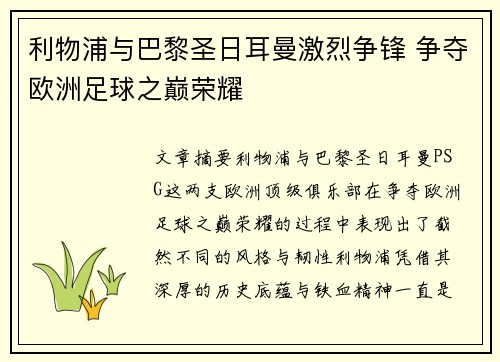 利物浦与巴黎圣日耳曼激烈争锋 争夺欧洲足球之巅荣耀