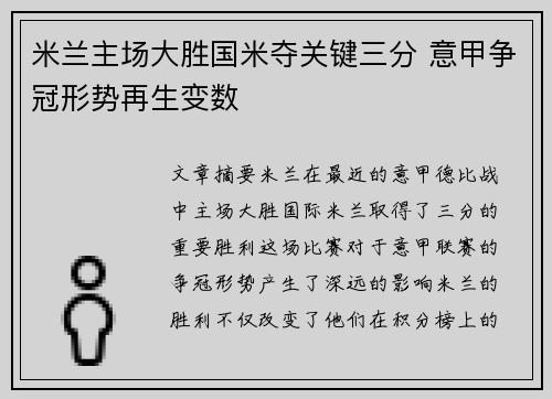米兰主场大胜国米夺关键三分 意甲争冠形势再生变数