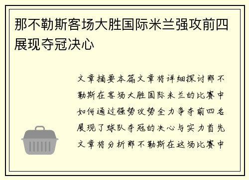 那不勒斯客场大胜国际米兰强攻前四展现夺冠决心