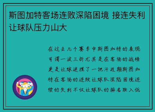 斯图加特客场连败深陷困境 接连失利让球队压力山大