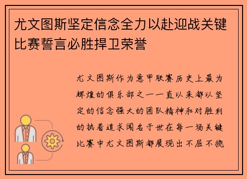 尤文图斯坚定信念全力以赴迎战关键比赛誓言必胜捍卫荣誉