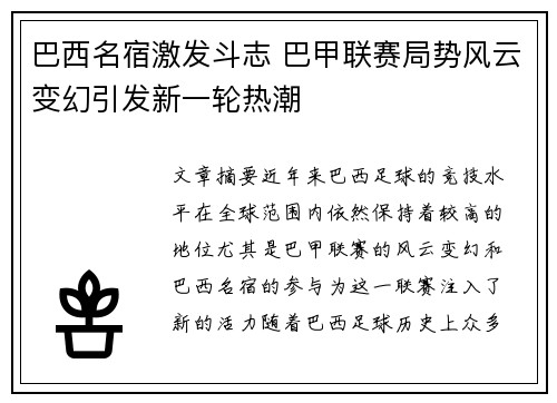 巴西名宿激发斗志 巴甲联赛局势风云变幻引发新一轮热潮