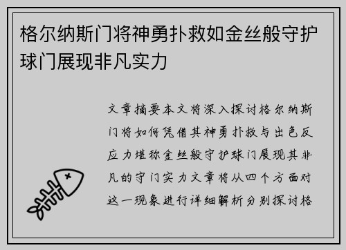 格尔纳斯门将神勇扑救如金丝般守护球门展现非凡实力