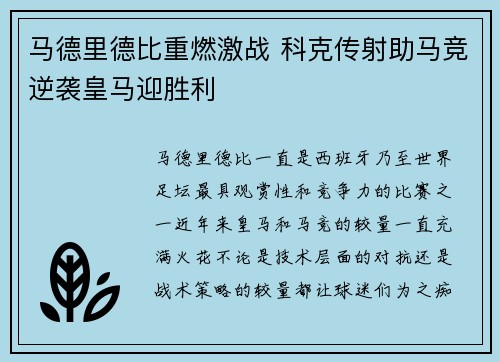 马德里德比重燃激战 科克传射助马竞逆袭皇马迎胜利