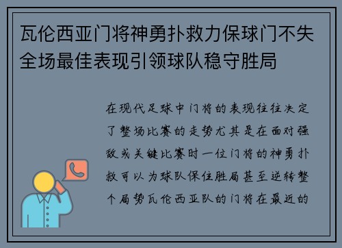 瓦伦西亚门将神勇扑救力保球门不失全场最佳表现引领球队稳守胜局