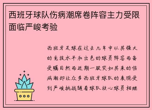 西班牙球队伤病潮席卷阵容主力受限面临严峻考验