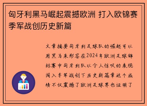 匈牙利黑马崛起震撼欧洲 打入欧锦赛季军战创历史新篇