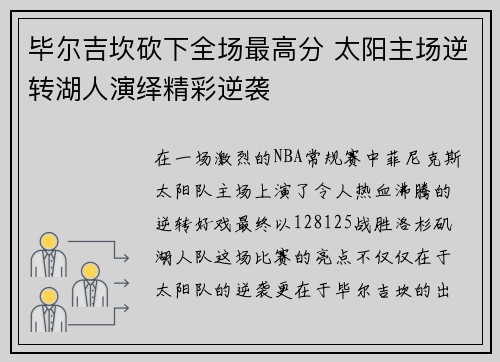 毕尔吉坎砍下全场最高分 太阳主场逆转湖人演绎精彩逆袭