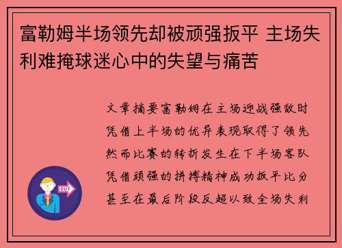 富勒姆半场领先却被顽强扳平 主场失利难掩球迷心中的失望与痛苦