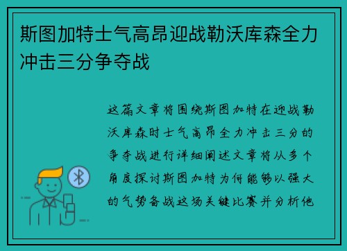 斯图加特士气高昂迎战勒沃库森全力冲击三分争夺战