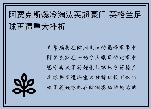 阿贾克斯爆冷淘汰英超豪门 英格兰足球再遭重大挫折