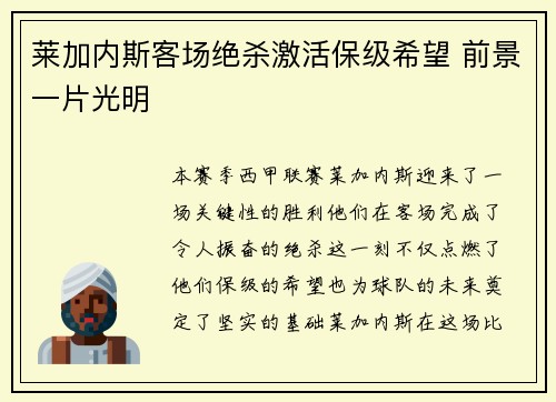 莱加内斯客场绝杀激活保级希望 前景一片光明