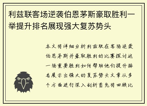 利兹联客场逆袭伯恩茅斯豪取胜利一举提升排名展现强大复苏势头