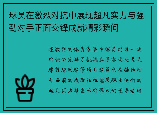 球员在激烈对抗中展现超凡实力与强劲对手正面交锋成就精彩瞬间