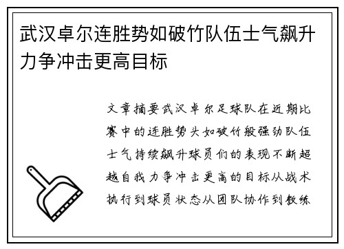 武汉卓尔连胜势如破竹队伍士气飙升力争冲击更高目标
