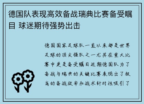 德国队表现高效备战瑞典比赛备受瞩目 球迷期待强势出击