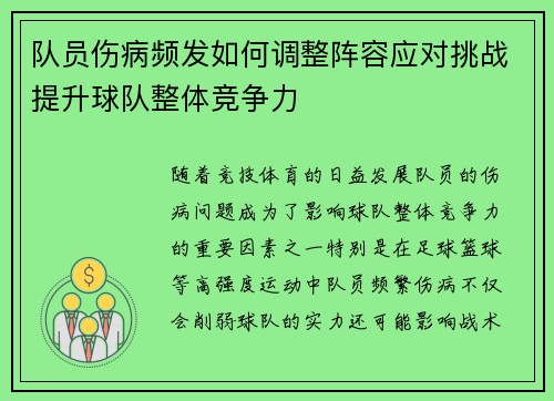 队员伤病频发如何调整阵容应对挑战提升球队整体竞争力