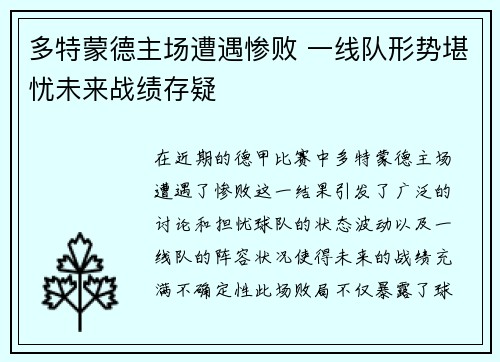 多特蒙德主场遭遇惨败 一线队形势堪忧未来战绩存疑
