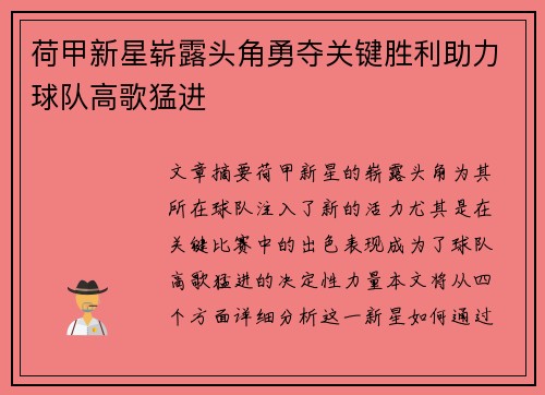 荷甲新星崭露头角勇夺关键胜利助力球队高歌猛进