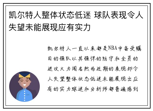 凯尔特人整体状态低迷 球队表现令人失望未能展现应有实力