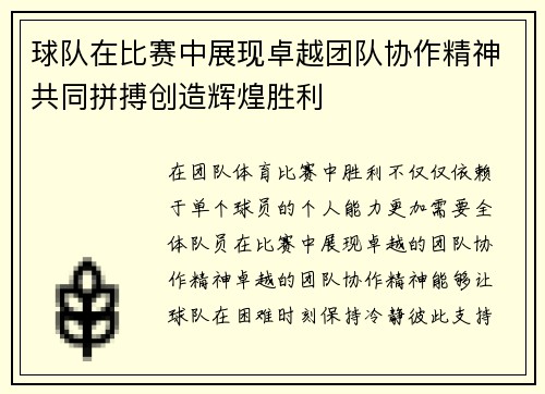 球队在比赛中展现卓越团队协作精神共同拼搏创造辉煌胜利