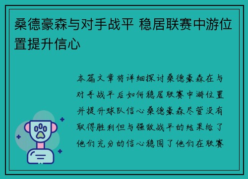 桑德豪森与对手战平 稳居联赛中游位置提升信心