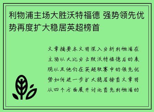 利物浦主场大胜沃特福德 强势领先优势再度扩大稳居英超榜首