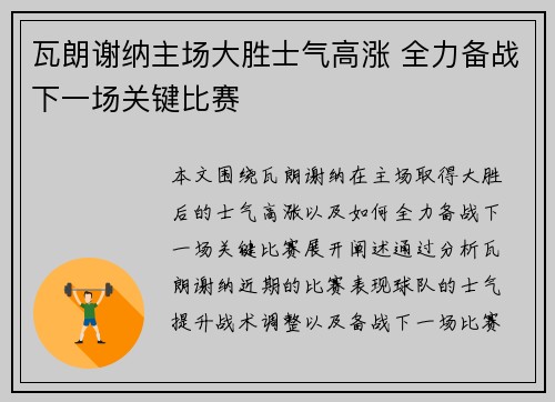 瓦朗谢纳主场大胜士气高涨 全力备战下一场关键比赛