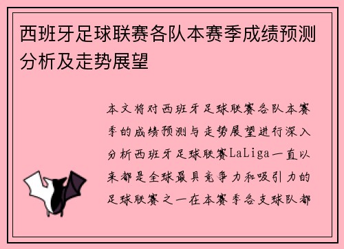 西班牙足球联赛各队本赛季成绩预测分析及走势展望