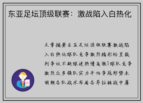 东亚足坛顶级联赛：激战陷入白热化