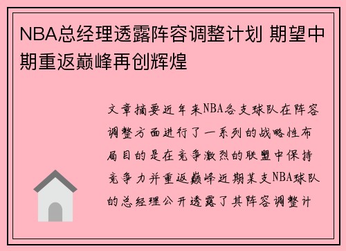 NBA总经理透露阵容调整计划 期望中期重返巅峰再创辉煌