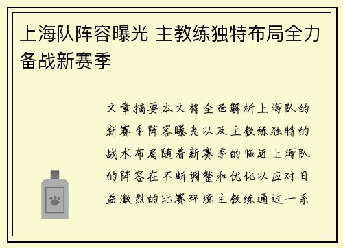 上海队阵容曝光 主教练独特布局全力备战新赛季