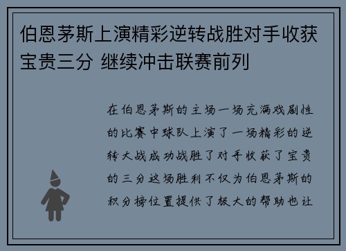 伯恩茅斯上演精彩逆转战胜对手收获宝贵三分 继续冲击联赛前列