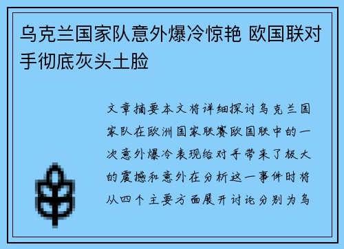 乌克兰国家队意外爆冷惊艳 欧国联对手彻底灰头土脸
