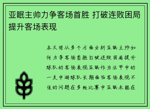 亚眠主帅力争客场首胜 打破连败困局提升客场表现