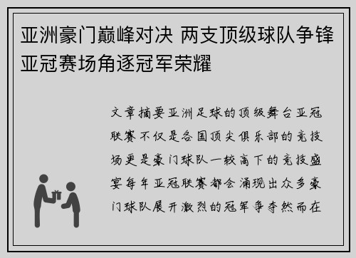 亚洲豪门巅峰对决 两支顶级球队争锋亚冠赛场角逐冠军荣耀