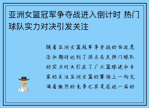亚洲女篮冠军争夺战进入倒计时 热门球队实力对决引发关注