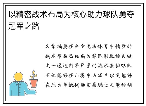 以精密战术布局为核心助力球队勇夺冠军之路