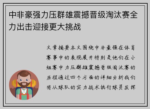 中非豪强力压群雄震撼晋级淘汰赛全力出击迎接更大挑战