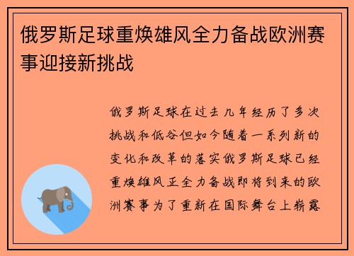 俄罗斯足球重焕雄风全力备战欧洲赛事迎接新挑战