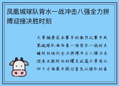 凤凰城球队背水一战冲击八强全力拼搏迎接决胜时刻